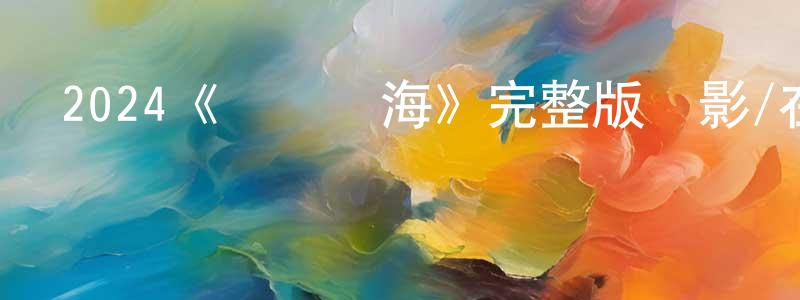 陳學春發布2024《揮別腦海》完整版電影/在線觀看/百度云-美劇天堂